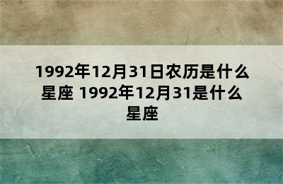 1992年12月31日农历是什么星座 1992年12月31是什么星座